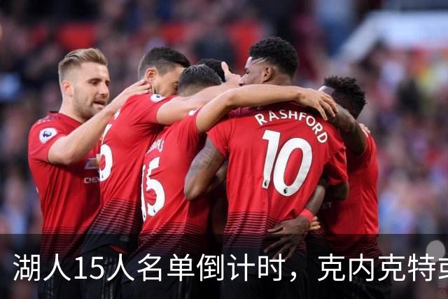湖人15人名单倒计时，克内克特或成交易筹码