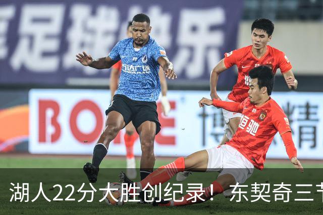 湖人22分大胜创纪录！东契奇三节打卡，新援首秀12中12太惊艳