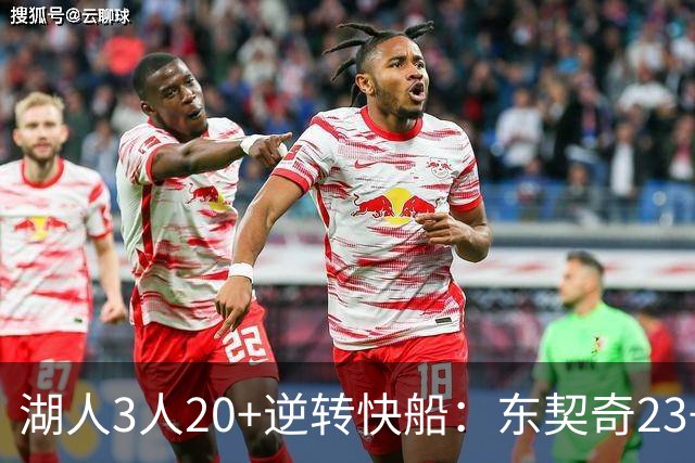 湖人3人20+逆转快船：东契奇23+6+7 里夫斯28+9凯斯勒22+6帽