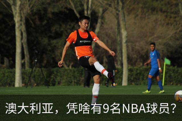 澳大利亚，凭啥有9名NBA球员？