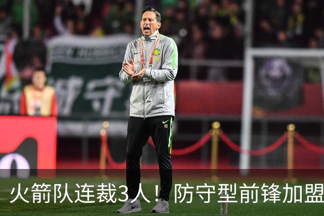火箭队连裁3人！防守型前锋加盟3天，再次离队！阵容仅剩18人