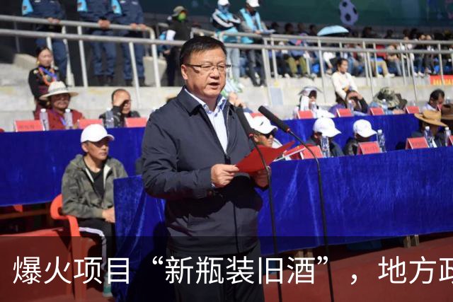 爆火项目“新瓶装旧酒”，地方政府被警告