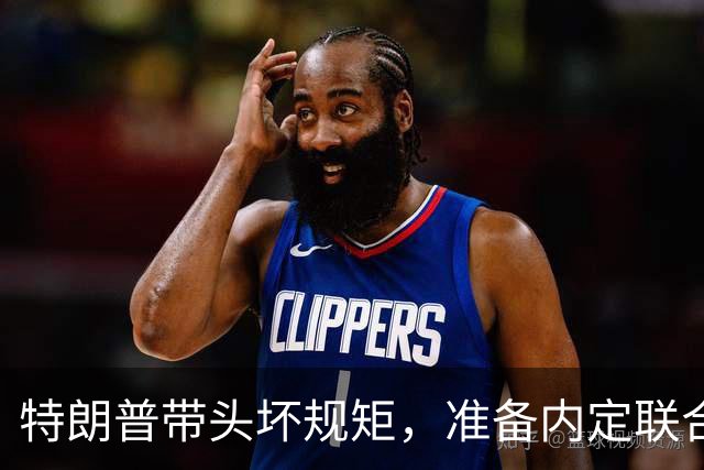 特朗普带头坏规矩，准备内定联合国秘书长，还想把中国也拉下水？