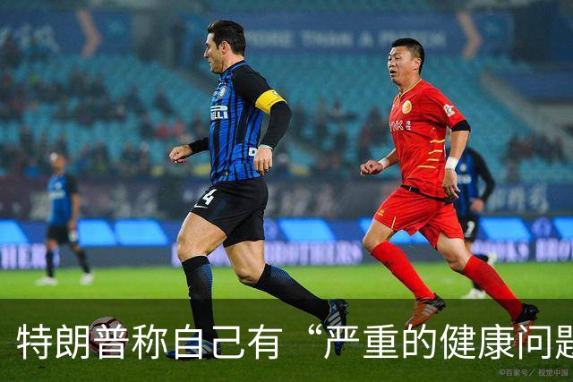 特朗普称自己有“严重的健康问题”，又马上改口“我也不知道我有什么健康问题，我在开玩笑”；美媒称他3年胖了21斤，构成重大健康风险