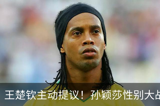 王楚钦主动提议！孙颖莎性别大战1-2男单世界第8 对手一分也没让