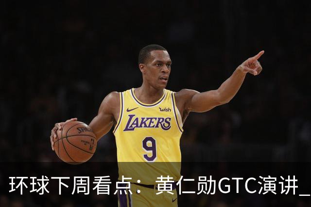 环球下周看点：黄仁勋GTC演讲 “癌症疫苗”详细数据出炉 Meta、特斯拉发布财报