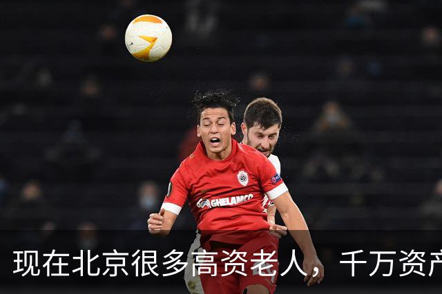 现在北京很多高资老人，千万资产转国外子女，却要求社区照顾他们