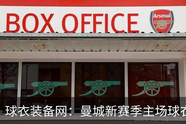 球衣装备网：曼城新赛季主场球衣致敬2017-18百分赛季十周年