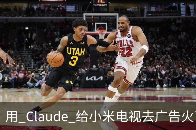 用 Claude 给小米电视去广告火了，这届用户开始用 AI 整顿智能硬件