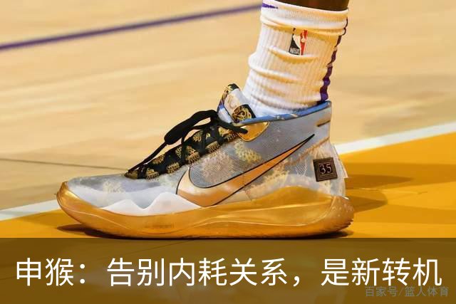 申猴：告别内耗关系，是新转机