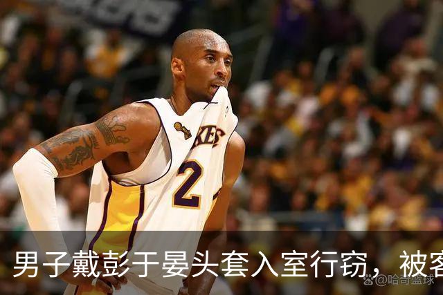 男子戴彭于晏头套入室行窃，被客厅监控吓得拔腿就跑！抓捕视频曝光