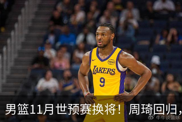 男篮11月世预赛换将！周琦回归，廖三宁出征，上海3将齐入选！