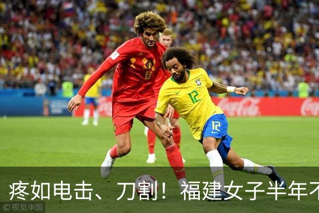 疼如电击、刀割！福建女子半年不敢洗脸刷牙！多方求医才找对科室，医生说出真相