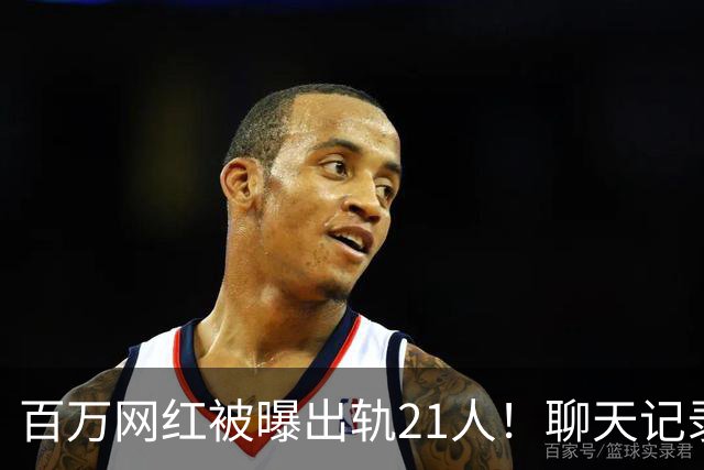 百万网红被曝出轨21人！聊天记录不堪入目，女友发声，有畸形癖好