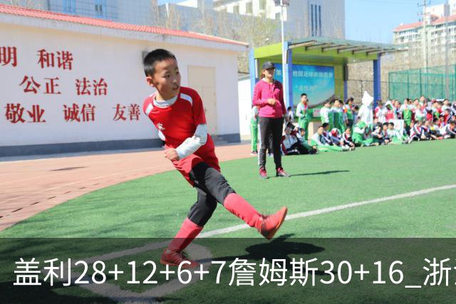 盖利28+12+6+7詹姆斯30+16 浙江送天津13连败
