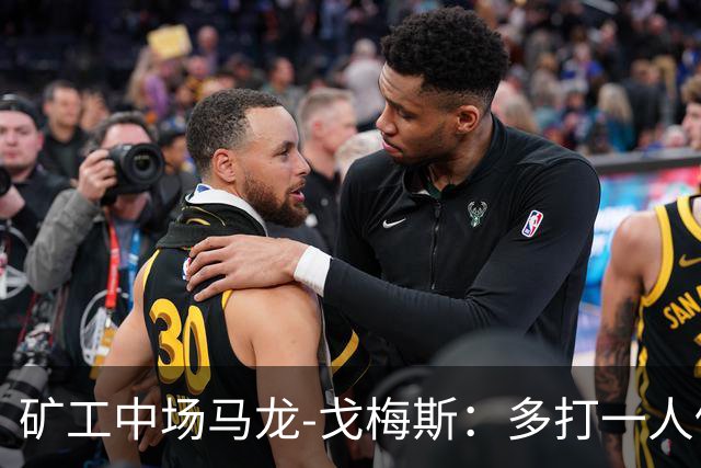 矿工中场马龙-戈梅斯：多打一人仍输国米很失望