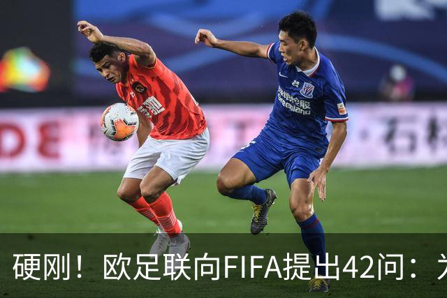 硬刚！欧足联向FIFA提出42问：为何给特朗普颁发和平奖？