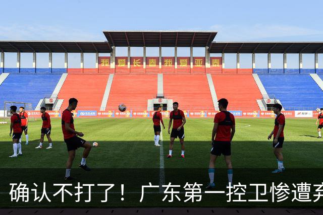 确认不打了！广东第一控卫惨遭弃用，或被小陈总交易出去？
