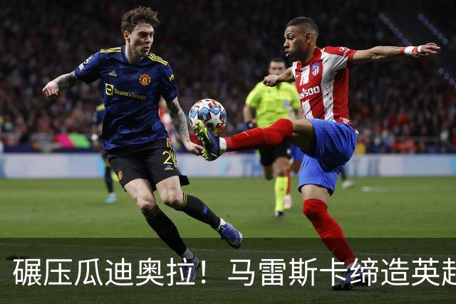 碾压瓜迪奥拉！马雷斯卡缔造英超神迹！7 连胜刷新历史