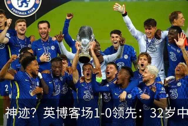 神迹？英博客场1-0领先：32岁中卫一击致命 蓉城仍无法提前夺冠
