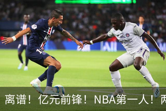 离谱！亿元前锋！NBA第一人！两冠功臣下海了？