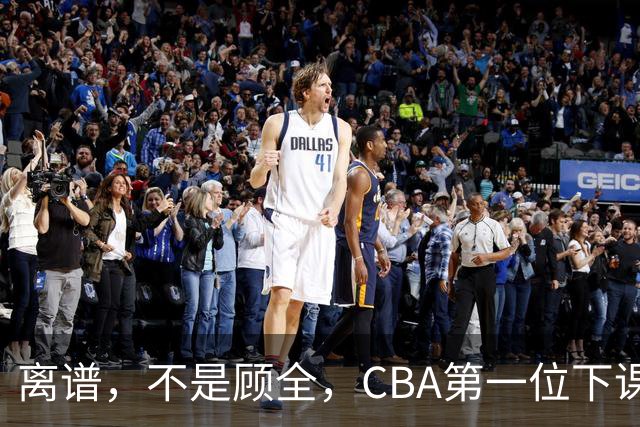 离谱，不是顾全，CBA第一位下课主教练揭晓，两大球队面临降级