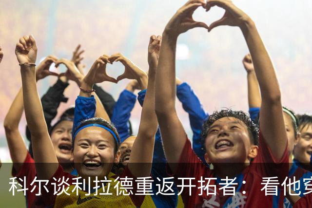 科尔谈利拉德重返开拓者：看他穿雄鹿球衣总觉得不太对劲