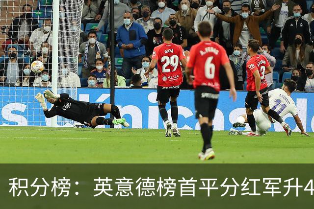 积分榜：英意德榜首平分红军升4曼联16 皇马差巴萨3分