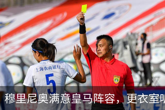 穆里尼奥满意皇马阵容，更衣室听话成最大惊喜
