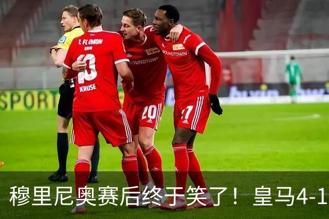 穆里尼奥赛后终于笑了！皇马4‑1塞维利亚，不得不说的六个事实！