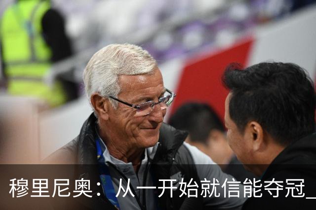 穆里尼奥：从一开始就信能夺冠 我是真正的罗马人