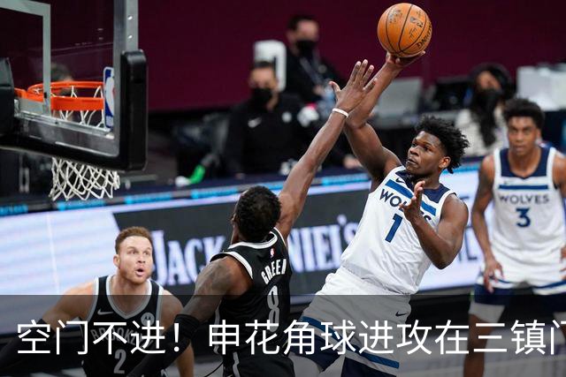 空门不进！申花角球进攻在三镇门前乱战 拉唐大门空打飞