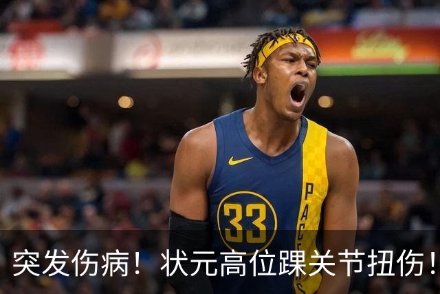 突发伤病！状元高位踝关节扭伤！休战4至6周！
