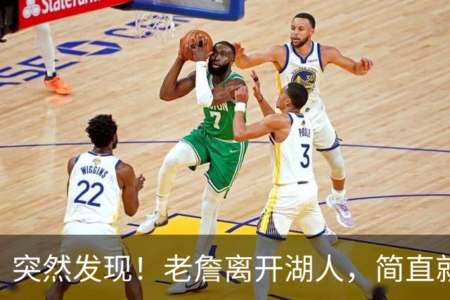 突然发现！老詹离开湖人，简直就是双赢啊