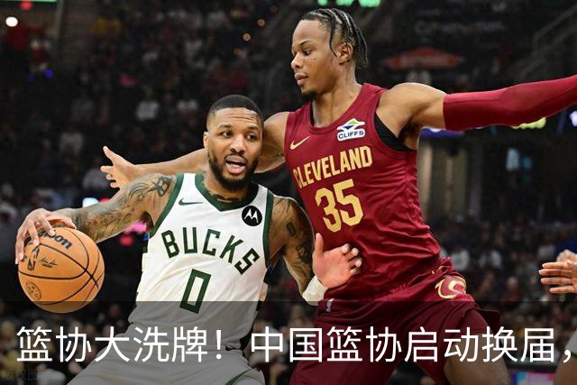 篮协大洗牌！中国篮协启动换届，郭振明离任，四大候选谁能上位？