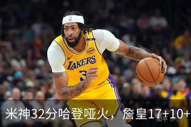 米神32分哈登哑火，詹皇17+10+5主导29分逆转创纪录，76人掀翻骑士