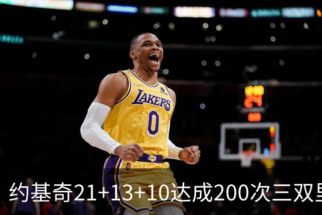 约基奇21+13+10达成200次三双里程碑 掘金力擒鹈鹕