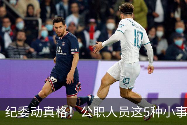 纪委动真格！公职人员这5种"小事"，查到一个处分一个！