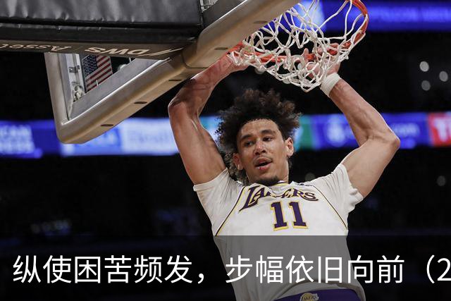 纵使困苦频发，步幅依旧向前（26-27赛季part1）-NBA-国王专区-虎扑社区