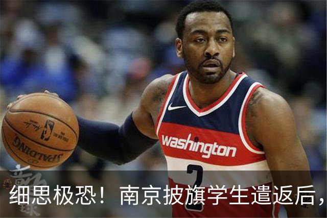 细思极恐！南京披旗学生遣返后，大量账号公开站队，谁在暗中指挥
