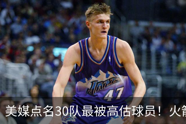 美媒点名30队最被高估球员！火箭申京湖人里夫斯 37岁哈登意外入选