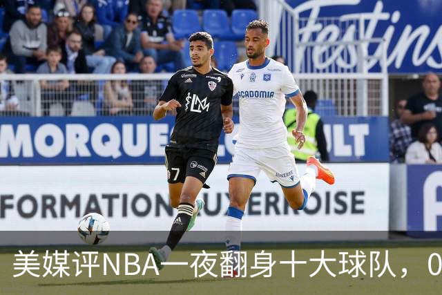 美媒评NBA一夜翻身十大球队，08绿军领衔，05太阳上榜，98马刺在列
