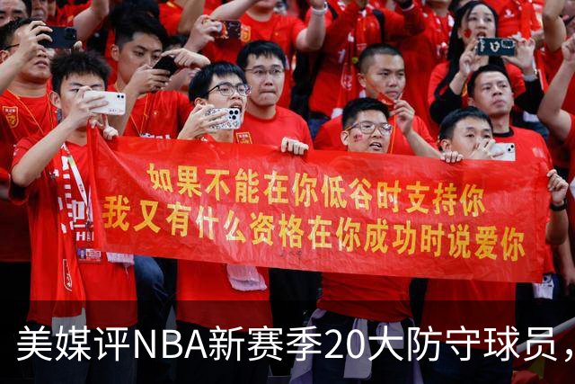 美媒评NBA新赛季20大防守球员，阿门第8，浓眉仅第6，第1无悬念