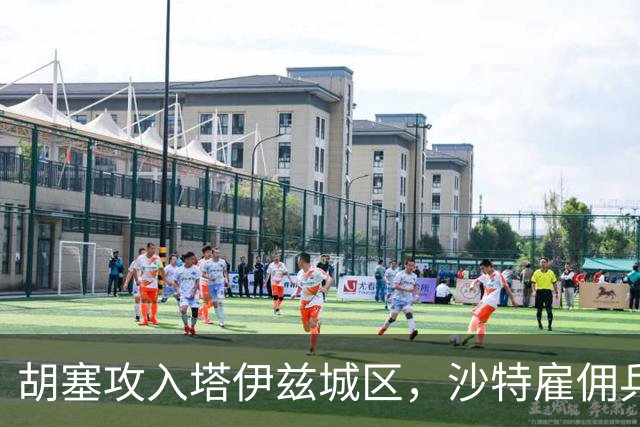 胡塞攻入塔伊兹城区，沙特雇佣兵车队遭遇伏击，直升机被击落！