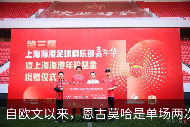 自欧文以来，恩古莫哈是单场两次助攻最年轻的利物浦球员