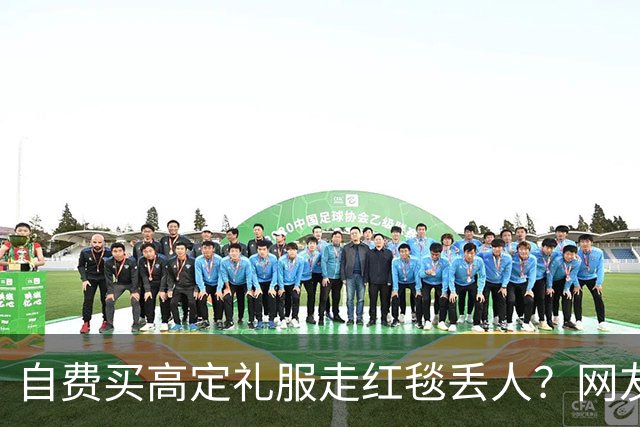 自费买高定礼服走红毯丢人？网友表示漂亮就好，谁管是买是借