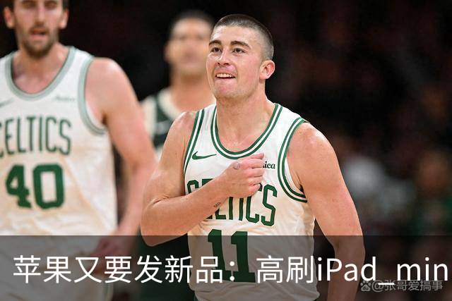 苹果又要发新品：高刷iPad mini，触控MacBook