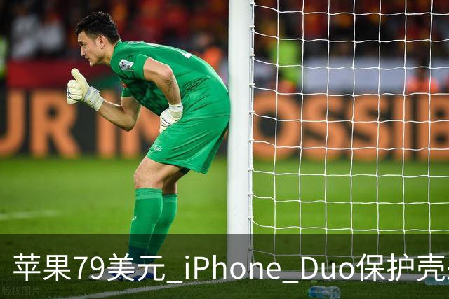 苹果79美元 iPhone Duo保护壳采用粘胶固定设计引发关注