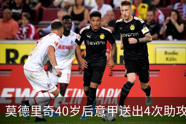 莫德里奇40岁后意甲送出4次助攻，超伊布排名第一