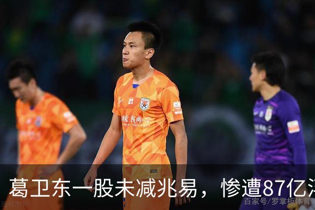 葛卫东一股未减兆易，惨遭87亿浮盈回撤！大佬的胜利果实也不好守啊